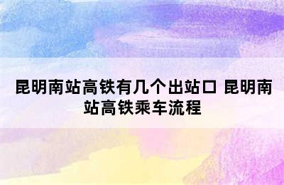 昆明南站高铁有几个出站口 昆明南站高铁乘车流程